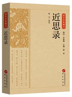 近思录正版原著无删减中华经典名著全本全注全译理学入门四书之阶梯 朱熹吕祖谦选北宋四子 带您走近理学 国学经典畅销书籍排行榜