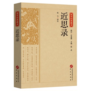 近思录正版原著无删减中华经典名著全本全注全译理学入门四书之阶梯 朱熹吕祖谦选北宋四子 带您走近理学 国学经典畅销书籍排行榜