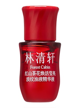 林清轩红山茶花淡纹油液精华液