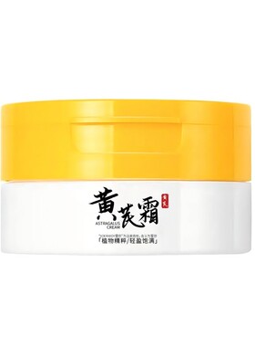 黄芪霜嫩肤补水护肤面霜