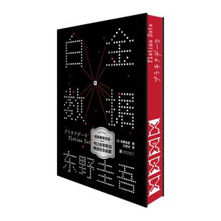 西西弗书店白金数据刷边版东野圭吾《嫌疑人X的献身》之后，拷问人性与情感的长篇巨著 同名改编电影硬壳精装典藏版
