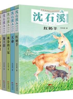 沈石溪动物小说集6册注音版 红奶羊 苦豺制度 天命 我的虎女蒲公英 象王泪 血染的王冠【限】
