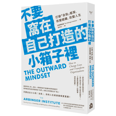 【现货特价】不要窝在自己打造的小箱子里：打破「自我」框架，改变组织、改变人生 港台原版心灵