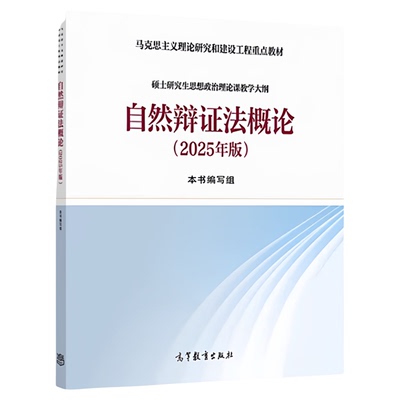 现货 2025年版自然辩证法概论 硕士研究生思想政治理论课教学大纲 高等教育出版社 马克思主义理论研究和建设工程马工程教材