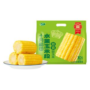 十月稻田水果玉米10段低脂粗粮新鲜脆甜玉米开袋即食真空包装旗舰