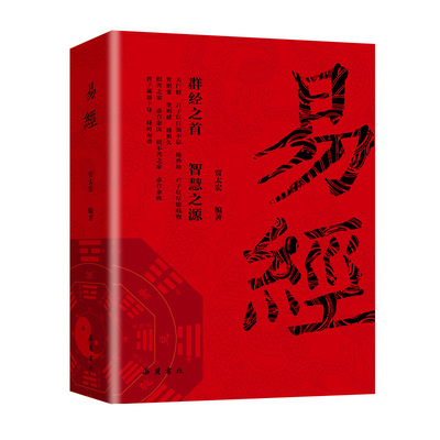 易经入门全集正版原文周易六十四卦书完整无删减白话文讲解真的很容易居家风水学杂说64卦遁甲奇门的奥秘国学经典哲学书籍六爻易学