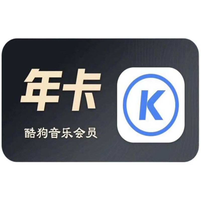 酷狗音乐会员豪华vip会员年卡一次性秒到账372天酷狗豪华版年卡