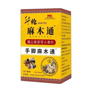 华佗麻木通片四肢麻木老人晚上睡觉专手脚麻木关节疼痛手指尖麻