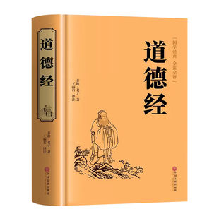 道德经正版原著老子 道德经全集正版原著全套书籍无删减完整版原文加翻译注校释白话文解说 国学经典书籍全套精装完整版