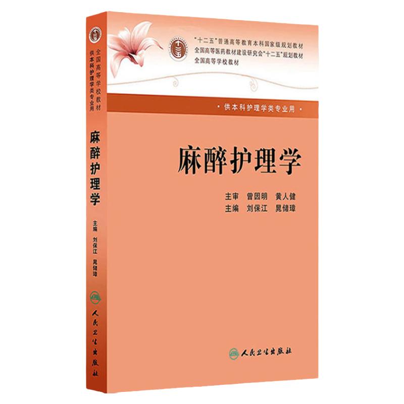 麻醉护理学人卫本科麻醉科刘保江晁储璋专科护士围术期输血医学基础实践指南治疗高等学校教材疼痛临床药品管理监测人民卫生出版社