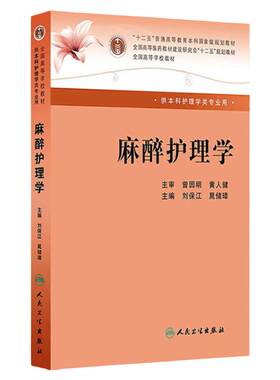 麻醉护理学人卫本科麻醉科刘保江晁储璋专科护士围术期输血医学基础实践指南治疗高等学校教材疼痛临床药品管理监测人民卫生出版社