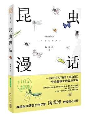 当当网 昆虫漫话科普经典文库陶秉珍昆虫漫画书目6-8-10-11岁小学生三四年级读课外书阅读书籍新星出版社小学生