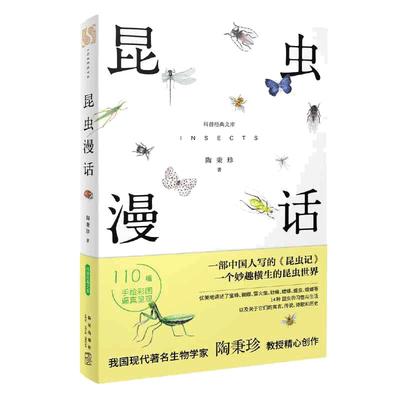 当当网 昆虫漫话科普经典文库陶秉珍昆虫漫画书目6-8-10-11岁小学生三四年级读课外书阅读书籍新星出版社小学生
