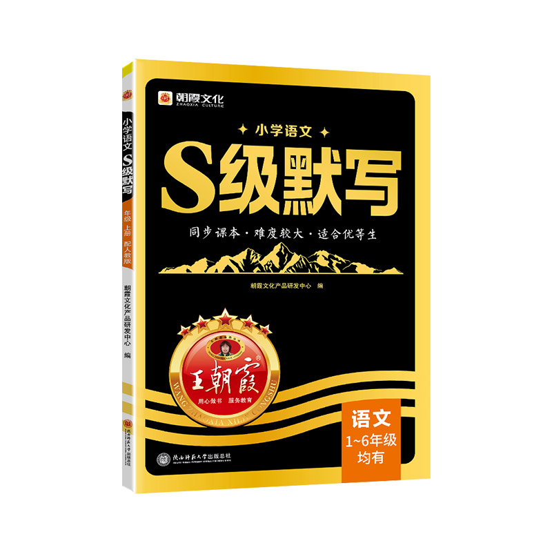 王朝霞S级默写语文1-6年级