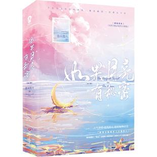 正版 如果月亮有秘密全2册 拾穗 公主切春风榴火著原名反派大佬让我重生后救他新增番外深情可抵岁月长作者小说实体图书籍 包邮