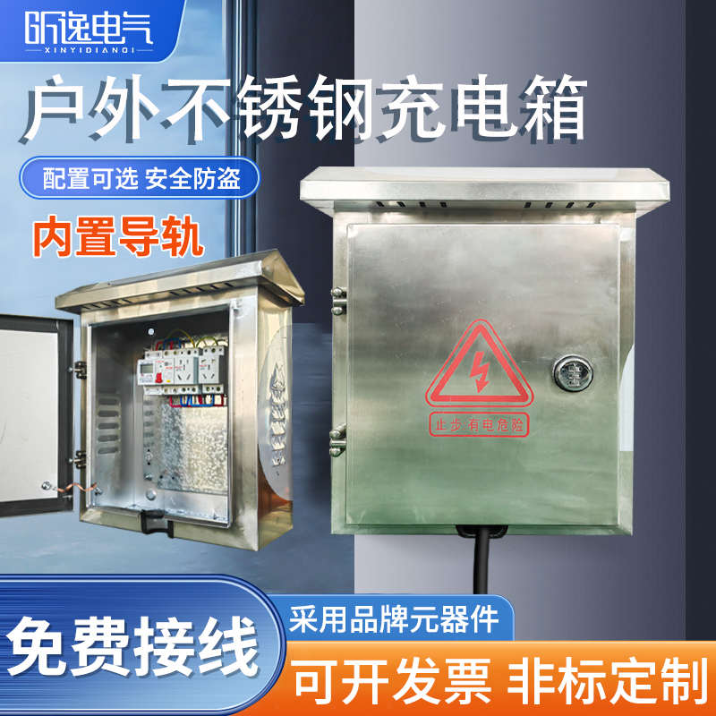 不锈钢户外电动车新能源汽车充电箱室外防水电箱家用插座箱配电箱
