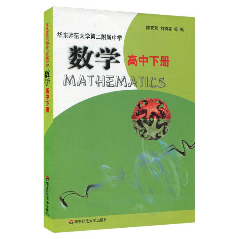 【POD】数学 高中下册 全国重点 华东师范大学第二附属中学教材 正版二附中教材 基础班 平行普通班 华东师范大学出版社
