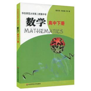 【POD】数学 高中下册 全国重点 华东师范大学第二附属中学教材 正版二附中教材 基础班 平行普通班 华东师范大学出版社