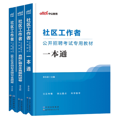中公教育社区工作者考试教材2024