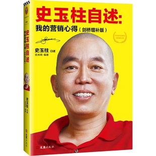史玉柱自述--我的营销心得(剑桥增补版) 史玉柱亲口讲述24年创业历程与营销心得 朴实无华的经验之谈一语道破营销的本质