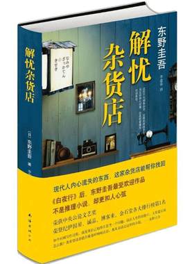 【赠精美书签】解忧杂货店(精装) 东野圭吾著解忧杂货铺简体中文纪念版 白夜行恶意悬疑侦探推理小说畅销书籍新华正版
