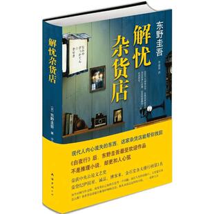 【赠精美书签】解忧杂货店(精装) 东野圭吾著解忧杂货铺简体中文纪念版 白夜行恶意悬疑侦探推理小说畅销书籍新华正版