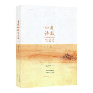 中国诗歌发展史(全三册)  张国伟 著 独创性地建立了以文学本位为中心的全新编写体系 河北教育出版社旗舰店