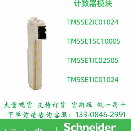 议价施耐德计数器模块TM5SE2IC01024 TM5SE1SC10005 TM5SE1IC0250