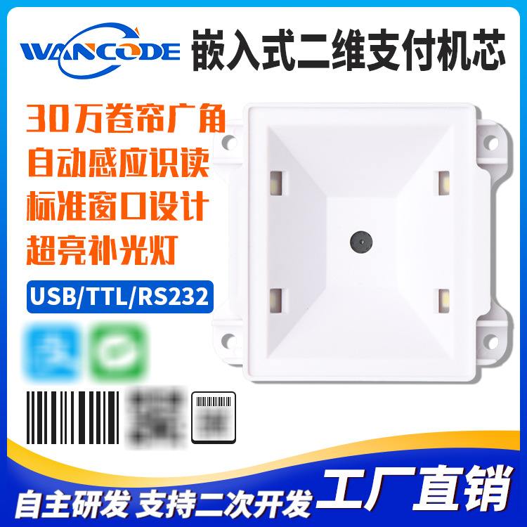 EM6132嵌入式二维扫描模组门禁购票头公交读条码扫模块影院机闸码