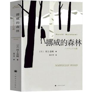 挪威的森林正版村上春树著 林少华译 日文原著原版翻译日本现当代经典文学小说外国小说青春情感都市言情小说村上 上海译文出版社