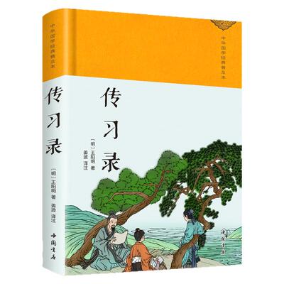 【现货正版】传习录精装版 王阳明全集知行合一中文古籍 心学原文译文合集译注原著书王守仁无删减国学经典哲学历史畅销原版书籍
