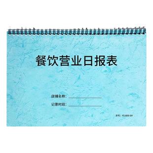 餐饮营业日报表餐饮记账本餐厅饭店记账本大排档餐馆饭馆每日收入行业收银月报表收入明细记录本台账登记本