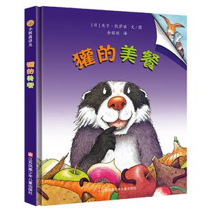 獾的美餐 小树苗译丛系列 精装硬壳绘本 凯萨兹著儿童3-6-8岁亲子图画书小学生低年级让孩子哈哈大笑的幽默风趣的故事非注音版苏少