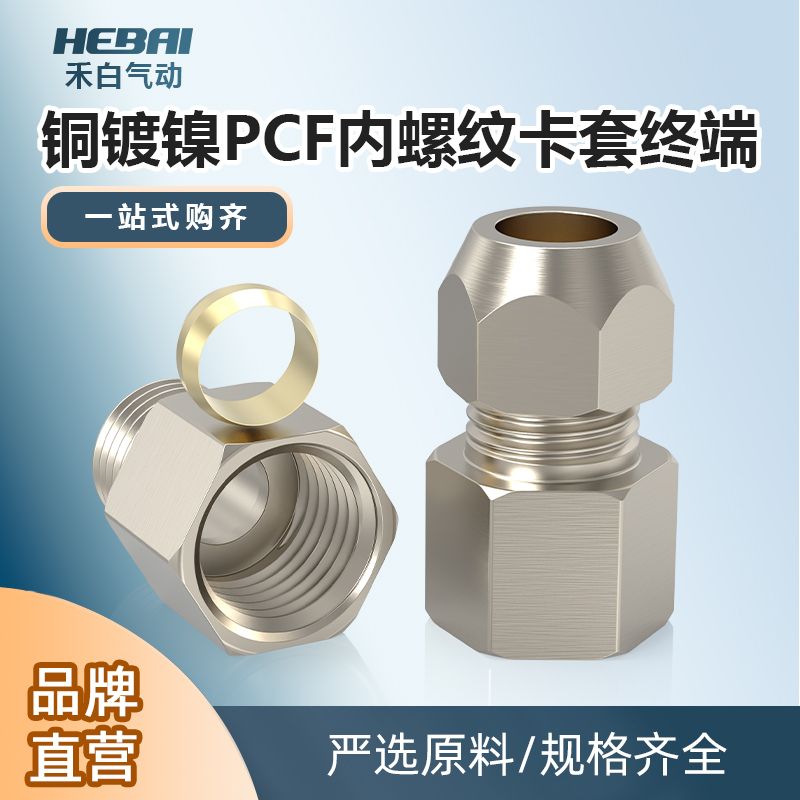 铜卡套内螺纹内牙内丝直通接头PCF4/6/8/10-02/3/4分PT1/8铜硬管
