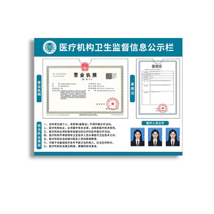 医疗机构卫生监督信息公示栏执业许可证诊所口腔美容营业执照框架