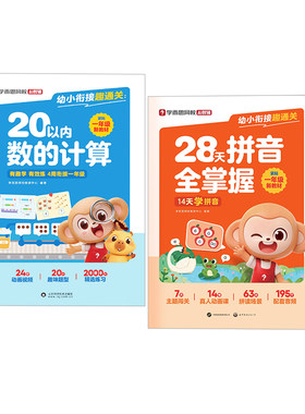 学而思幼小衔接趣通关