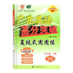 2025秋季新版广东英语高分突破复现式周周练七八九年级上册广东初中英语读写听力听说