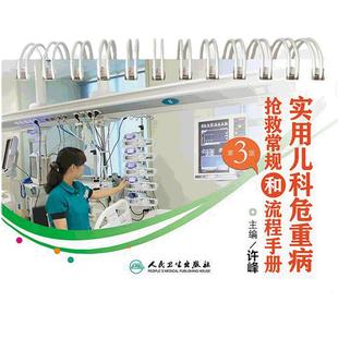 实用儿科危重病抢救常规和流程手册第三版许峰临床儿科学书籍呼吸系统哮喘过敏内分泌感染性疾病儿童急救急诊急危重症用药临床视频