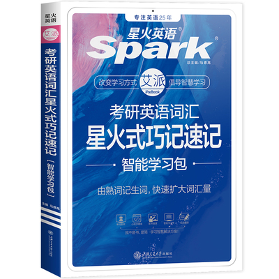 星火考研英语词汇备考2026/2027