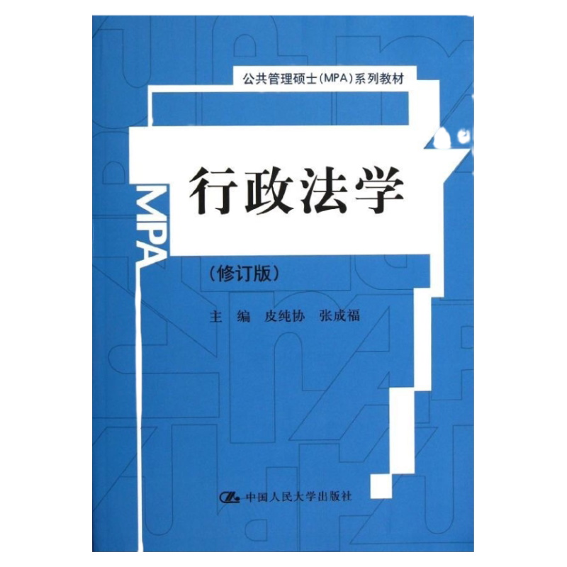 行政法学（修订版）（公共管理硕士（MPA）系列教材）皮纯协　张成福中国人民大学9787300147703