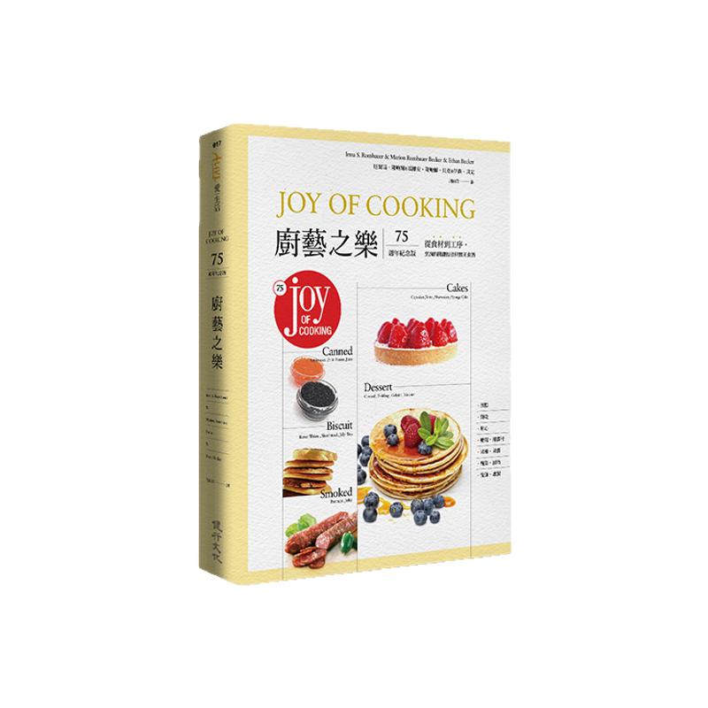 预售【外图台版】厨艺之乐――从食材到工序,烹调的关键技法与实用食谱 / 厄尔玛.隆鲍尔、玛丽安•隆鲍尔•贝克等 健行文化