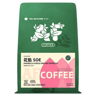 AF花魁精品手冲冷萃咖啡豆新鲜中度烘焙单品SOE埃塞俄比亚现磨粉