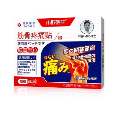 市野医生筋骨疼痛贴膝盖贴腰腿专用理疗膝关节加热穴位治疗贴