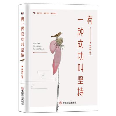 《有一种成功叫坚持》执着的力量 人生贵在坚持 成功励志 好心态正能量心灵修养人生哲学书籍