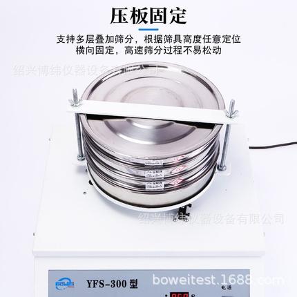 标准检验筛分机YFS-300型验粉筛分机实验室粉末摇筛机面粉筛分机