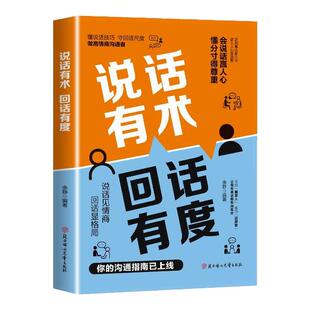 【抖音同款】说话有术回话有度正版 赢人心的高情商说话技巧 让每句表达都恰如其分书籍