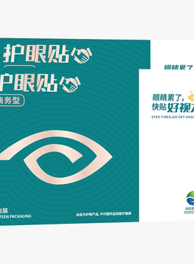 好视力眼贴舒缓视疲劳冷敷贴