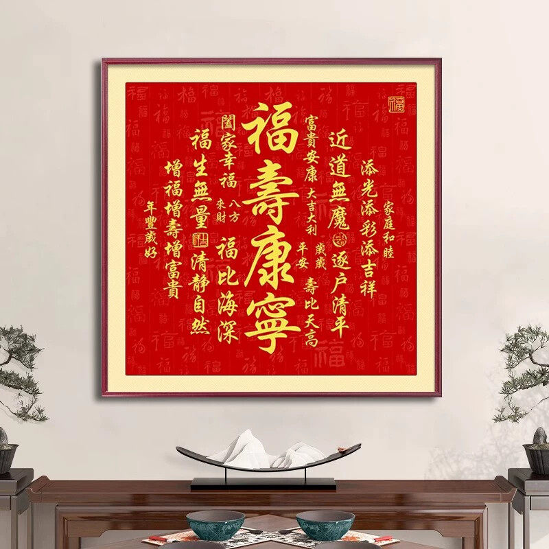 天官赐福客厅挂画玄关中式装饰画茶室书法字画正方形壁画招财风水