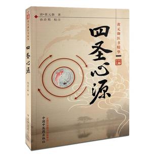 四圣心源 清 黄元御著 黄元御医术精华 孙洽熙校注 中国中医药出版社 中医古籍理论 中医学 可搭配圆运动的古中医学9787802317291