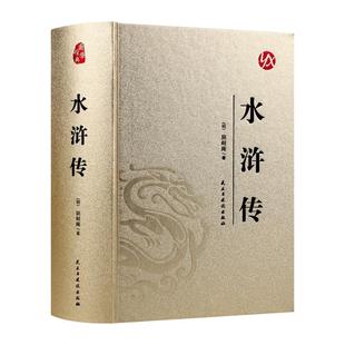 水浒传原著正版完整版精装版青少年版初中生高中生初中九年级课外阅读书籍必读正版中国四大名著小学生版五年级下册白话文水许传